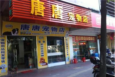 唐唐寵物店 佛山禪城區的一站式寵物服務專家